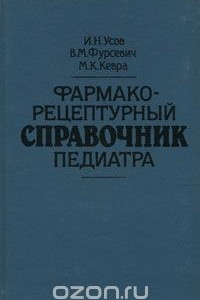 Книга Фармако-рецептурный справочник педиатра