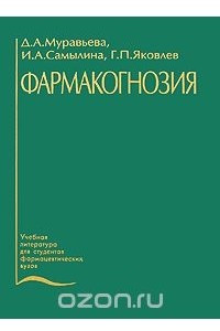 Книга Фармакогнозия. Учебник