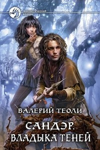 Книга Сандэр. Владыка теней