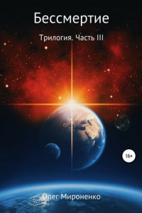 Книга Бессмертие. Трилогия. Часть III