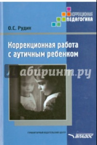 Книга Коррекционная работа с аутичным ребенком. Книга для педагогов. Методическое пособие