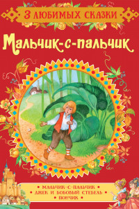 Книга Мальчик-с-пальчик. Сказки (3 любимых сказки)