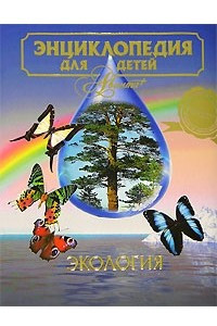 Книга Энциклопедия для детей. Том 19. Экология