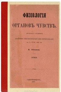 Книга Физиология органов чувств. Зрение