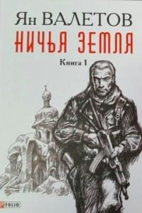 Книга Ничья земля (том 1)