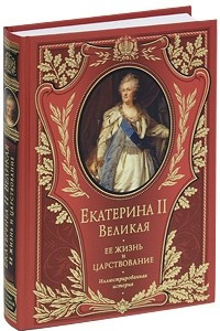 Книга Екатерина II Великая. Ее жизнь и царствование