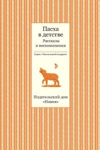 Книга Пасха в детстве. Рассказы и воспоминания