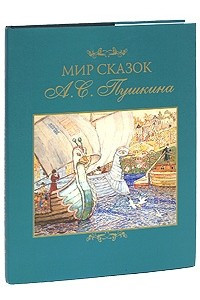 Книга Мир сказок А. С. Пушкина