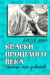 Книга Краски прошлого века