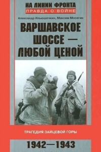 Книга Варшавское шоссе - любой ценой. Трагедия Зайцевой горы. 1942-1943