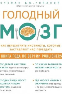 Книга Голодный мозг. Как перехитрить инстинкты, которые заставляют нас переедать