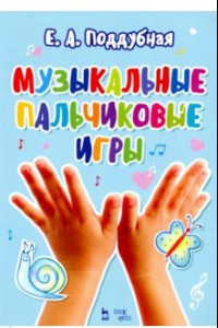 Книга Музыкальные пальчиковые игры. Ноты. Учебное пособие