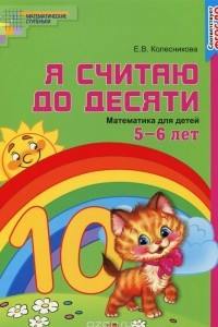 Книга Я считаю до десяти. Математика для детей 5-6 лет