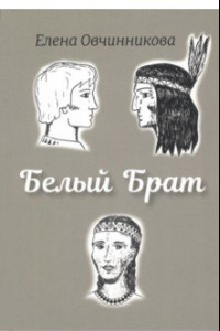 Книга Белый брат