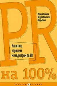 Книга PR на 100%