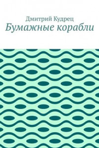 Книга Бумажные корабли