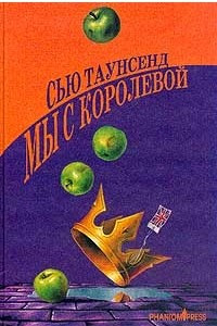 Книга Мы с королевой