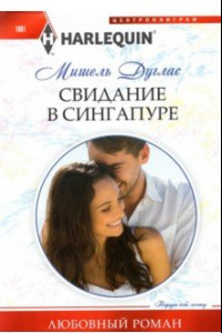 Книга Свидание в Сингапуре