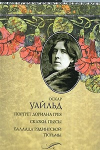 Книга Портрет Дориана Грея. Сказки. Пьесы. Баллада Рэдингской тюрьмы.