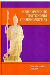 Книга Клинические протоколы (гинекология)