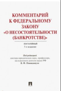 Книга Комментарий к Федеральному закону 