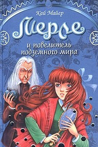 Книга Мерле и повелитель подземного мира