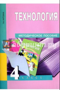 Книга Технология. 4 класс. Методическое пособие