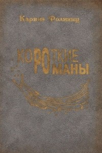 Книга Короткие романы