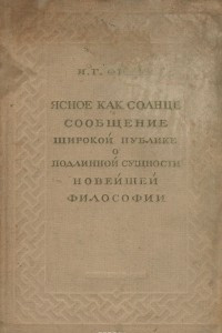 Книга Ясное, как солнце, сообщение широкой публике о подлинной сущности новейшей философии