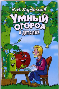 Книга Умный огород