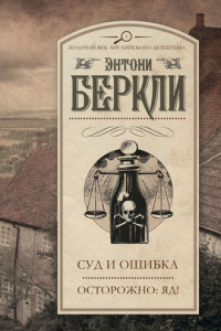 Книга Суд и ошибка. Осторожно: яд!