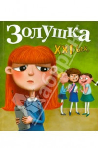 Книга Золушка. XXI век