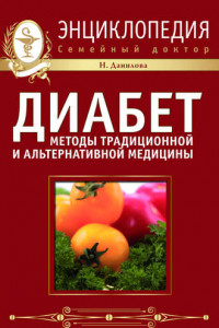 Книга Диабет. Методы традиционной и альтернативной медицины. Домашняя энциклопедия