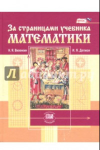 Книга За страницами учебника математики. Пособие для учащихся 5-6 классов. ФГОС