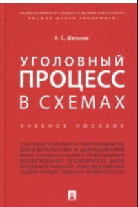 Книга Уголовный процесс в схемах. Учебное пособие