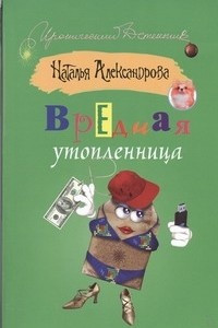 Книга Вредная утопленница