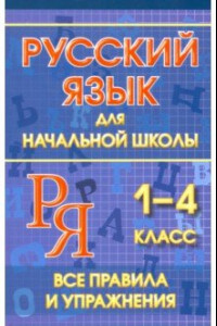 Книга Русский язык для начальной школы 1-4 классы. Все правила и упражнения