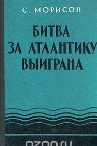 Книга Битва за Атлантику выиграна