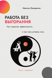 Книга Работа без выгорания. Как сохранять эффективность и при этом успевать жить. Книга-проводник