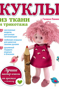 Книга Куклы из ткани и трикотажа