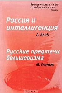 Книга Россия и интеллигенция. Русские предтечи большевизма