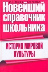 Книга История мировой культуры