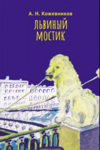 Книга Львиный мостик. Книжки в книжке. Стихи