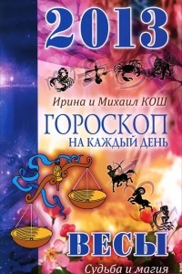 Книга Гороскоп на каждый день. 2013 год. Судьба и магия. Весы