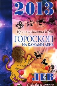 Книга Гороскоп на каждый день. 2013 год. Судьба и магия. Лев