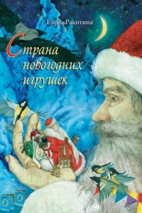 Книга Страна новогодних игрушек