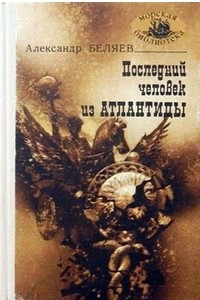 Книга Последний человек из Атлантиды