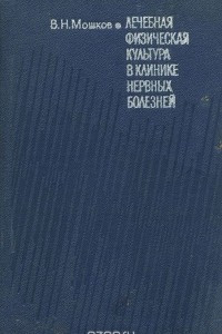 Книга Лечебная физическая культура в клинике нервных болезней