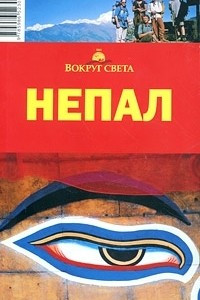 Книга Непал. Путеводитель