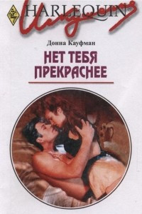 Книга Нет тебя прекраснее